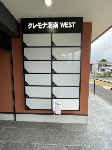 クレモナ湘南WESTのその他共用部分