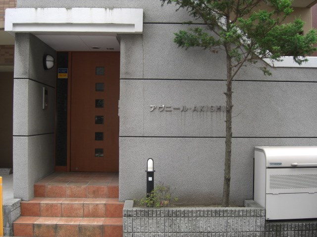 アヴニールAKISHINのエントランス