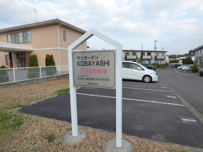 【駐車場】 | サンガーデンＫＯＢＡＹＡＳＨＩ　Ｃ棟 | カースペースがあります
