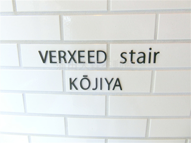 VERXEED stair 糀谷（ベルシードステアーコウジヤのその他共用部分