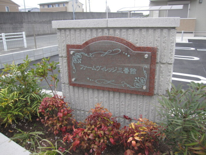ファームヴィレッジ三番館のエントランス
