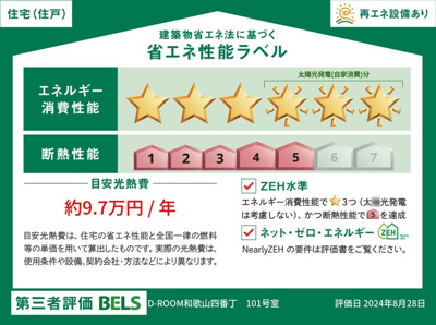 【省エネ性能ラベル】 | D-ROOM和歌山四番丁