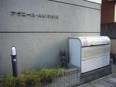 【その他共用部分】 | アヴニールＡＫＩＳＨＩＮ