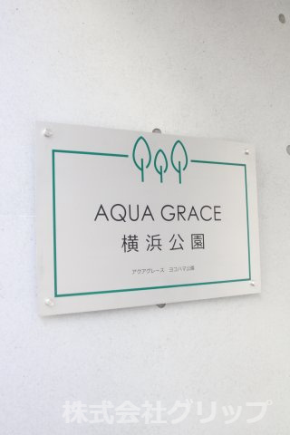 AQUA GRACE 横浜公園のその他