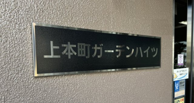【その他】 | 上本町ガーデンハイツ