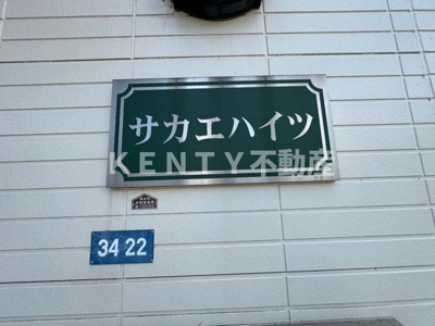 【その他】 | サカエハイツ