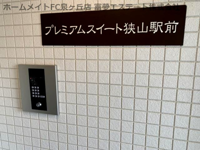 【エントランス】 | プレミアムスイート狭山駅前