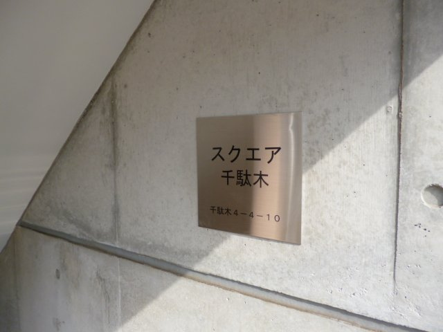 スクエア千駄木のその他共用部分