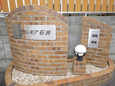 【その他】 | グランモア石井　Ａ・Ｂ・