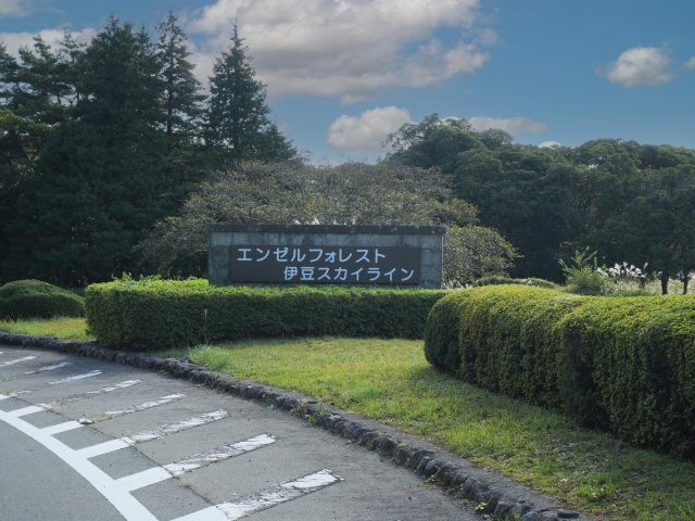 エンゼルフォレスト伊豆スカイライン④のその他|別荘地入口