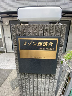 【その他共用部分】 | メゾン西落合 
