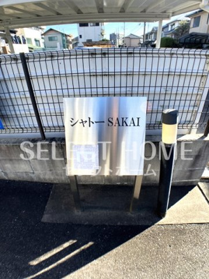 【その他共用部分】 | シャトーＳＡＫＡＩ
