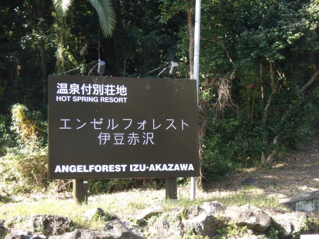 エンゼルフォレスト伊豆赤沢③温泉権利付きのその他|別荘地入口2