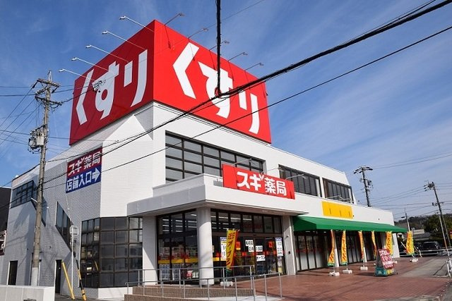 アン・サンクセットの周辺|スギ薬局名和店まで900m
