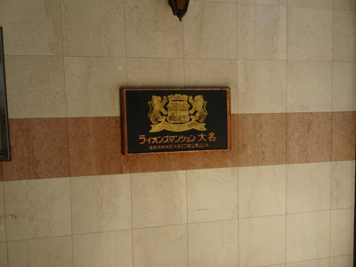 【その他共用部分】 | ライオンズマンション大名