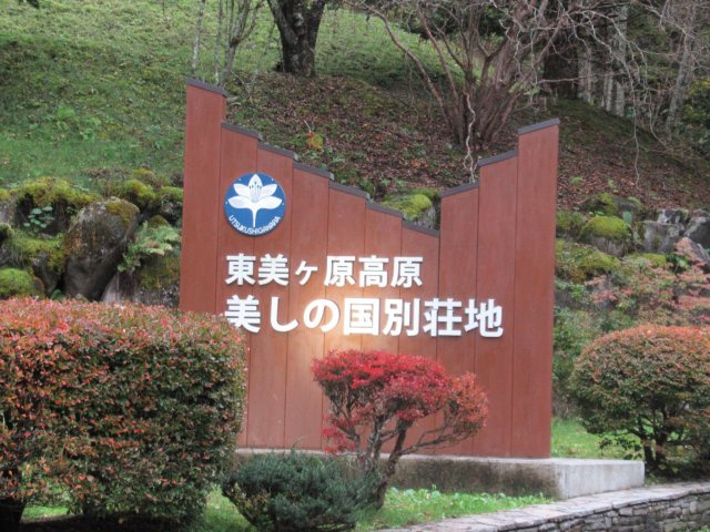 美しの国別荘地②のその他