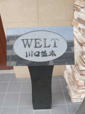 【その他】 | ヴェルト川口並木