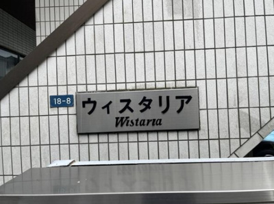 【外観】 | ウィスタリア