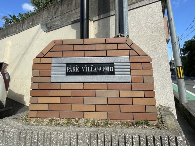 パークヴィラ甲子園口のその他|建物入口部分です