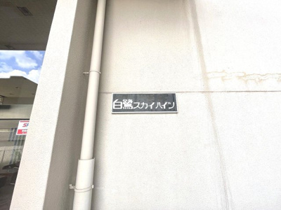 【外観】 | 白鷺スカイハイツ | 2駅2路線利用可能で通勤通学にも便利な立地です♪