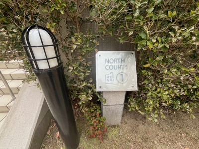 【中庭】 | ルネ神戸北町Ⅱノースコート1番館