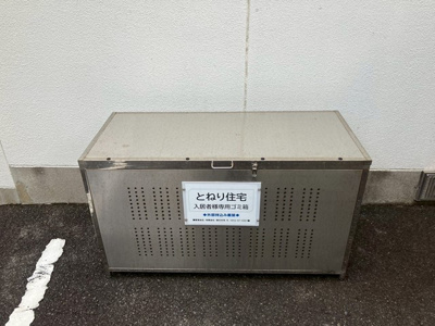 【その他共用部分】 | とねり住宅