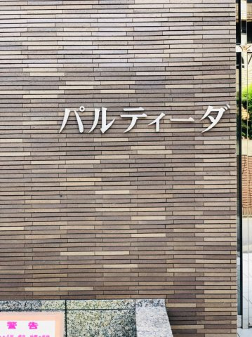 仲介手数料0！！パルティーダのその他共用部分