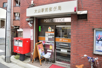 【周辺】 | 板橋区大山東町　新築戸建　2号棟 7680万円 | 大山駅前郵便局