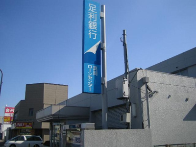 【周辺】 | メゾン・ド・ネイジュⅡ | 足利銀行まで400ｍ