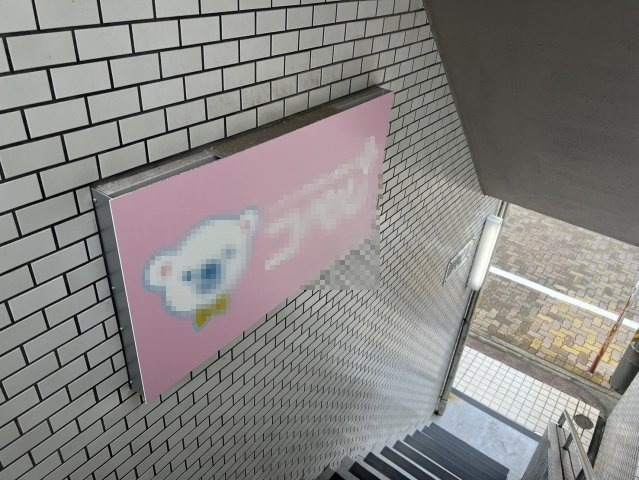 御幸ビルのその他