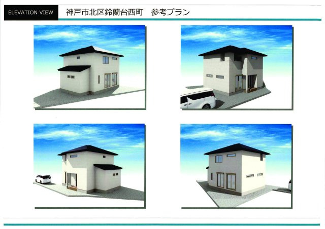 鈴蘭台西町４丁目土地の外観パース|参考図になります。こちら建設の場合別途建築費が必要になります。