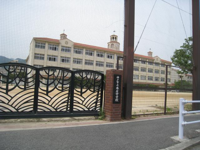 本庄町１丁目土地の周辺|本庄中学校