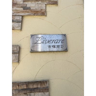 【外観】 | リブレア吉塚南D棟