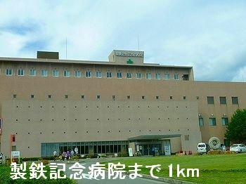 ルクプル　プラースの周辺|製鉄記念病院まで1000m