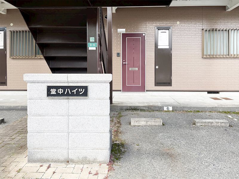 堂中ハイツ　の外観|外はこのようになっています