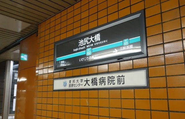 【その他】 | ニュー池尻マンション | 最寄り駅