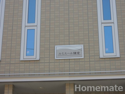 【その他共用部分】 | ルミエール鎌倉