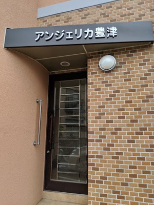 【エントランス】 | アンジェリカ豊津横 | エントランス★