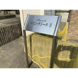 パインラトールB棟のその他共用部分