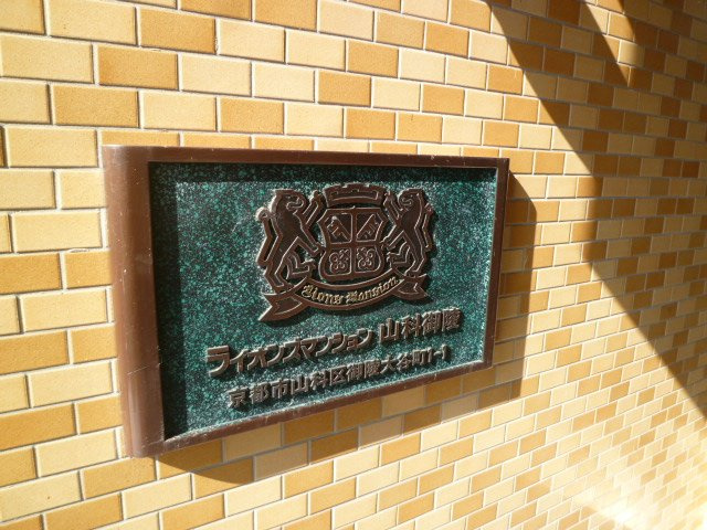 【その他】 | ライオンズマンション山科御陵