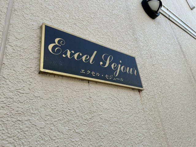 エクセルセジュールの外観