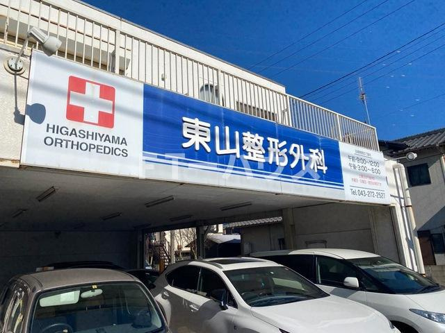 千葉市花見川区幕張町３丁目のアパートの周辺|東山整形外科 1km