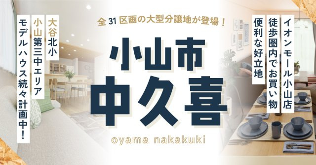 小山市中久喜【全31区画】ファイブイズタウンの画像