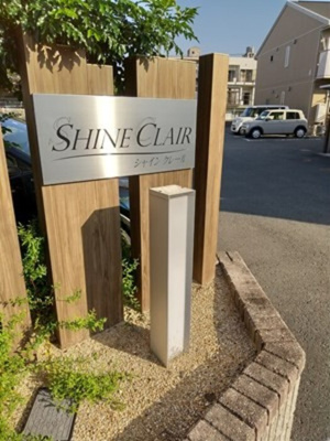 【エントランス】 | シャインクレールA