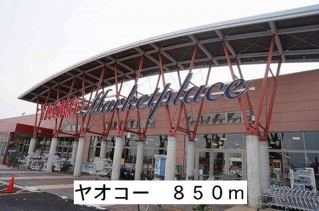 アネックス加藤Ｂの周辺|ヤオコーまで850m