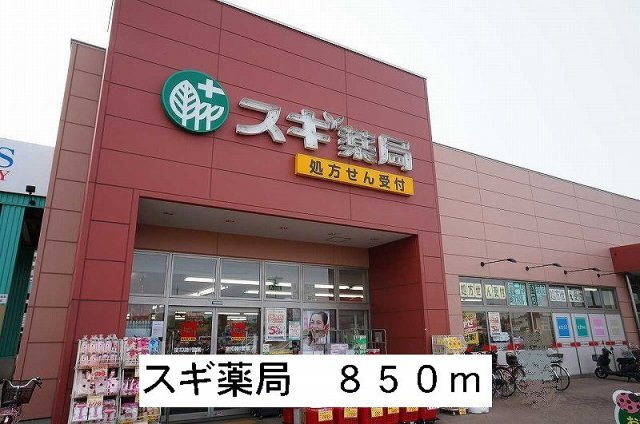 アネックス加藤Ｂの周辺|スギ薬局まで850m