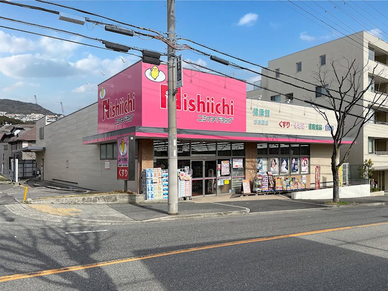 リヴィエール苦楽園のその他|ニシイチドラッグ健康館苦楽園店