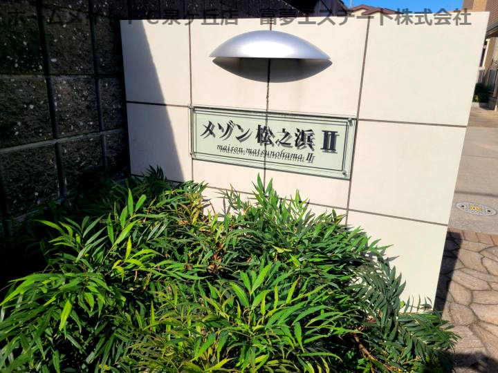 メゾン松之浜Ⅱのエントランス