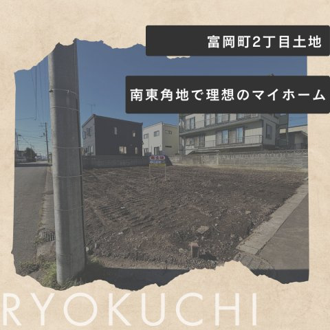 函館市富岡町2丁目　南東角地の外観