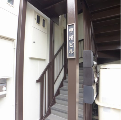 【その他共用部分】 | 甲州ビル